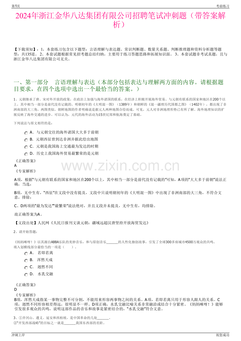 2024年浙江金华八达集团有限公司招聘笔试冲刺题（带答案解析）.pdf_第1页