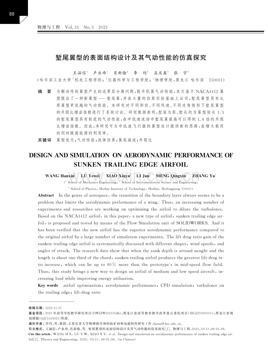 堑尾翼型的表面结构设计及其气动性能的仿真探究.pdf_第1页