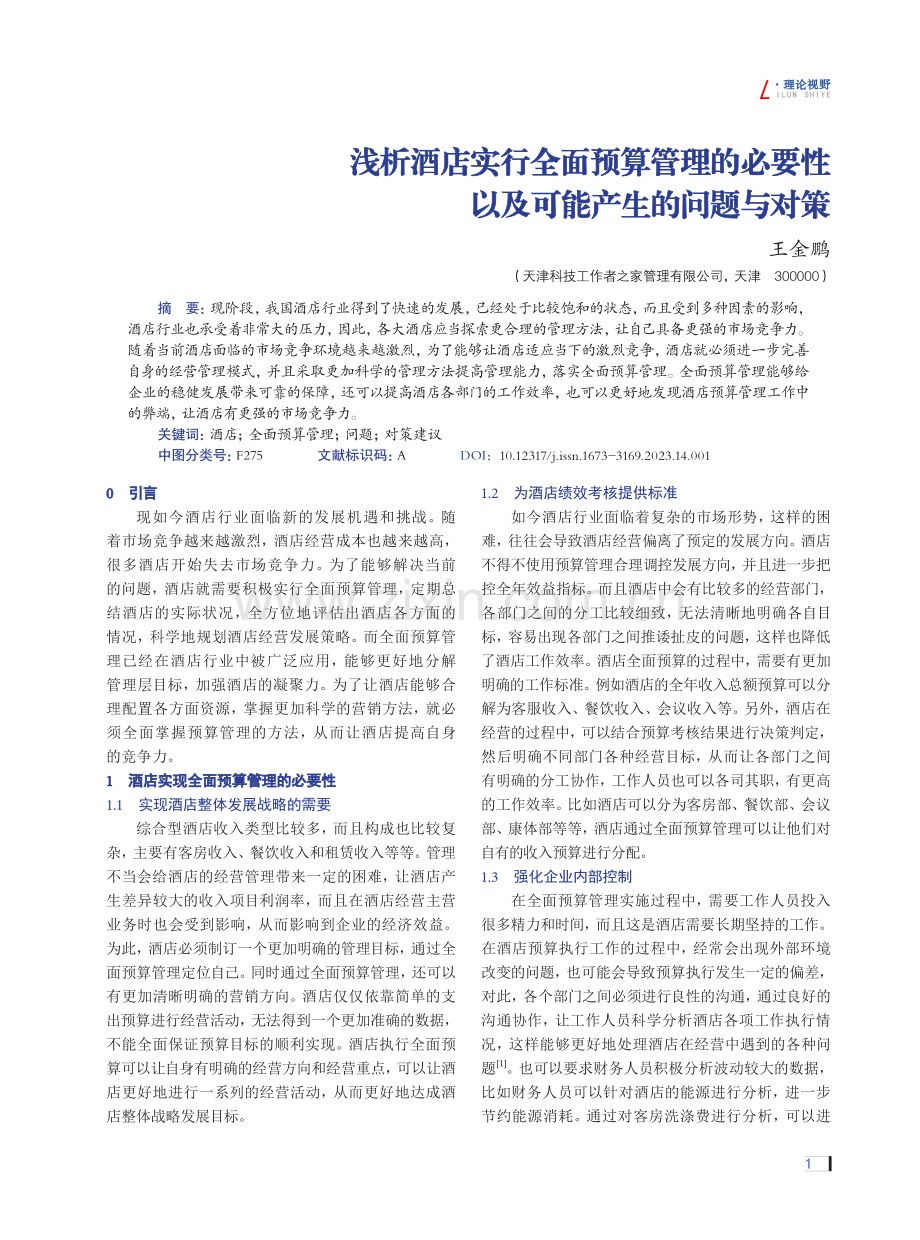 浅析酒店实行全面预算管理的必要性以及可能产生的问题与对策.pdf_第1页