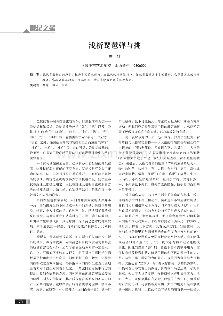 浅析琵琶弹与挑.pdf_第1页