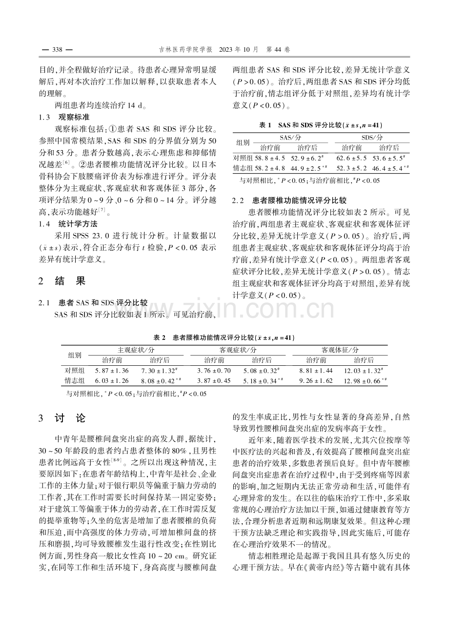 情志相胜理论对中青年腰间盘突出症伴心理异常患者的作用.pdf_第2页