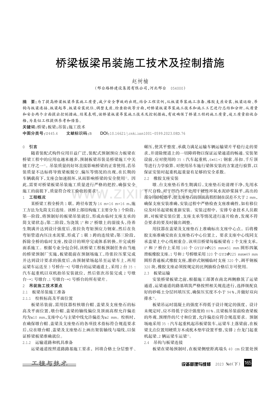 桥梁板梁吊装施工技术及控制措施.pdf_第1页