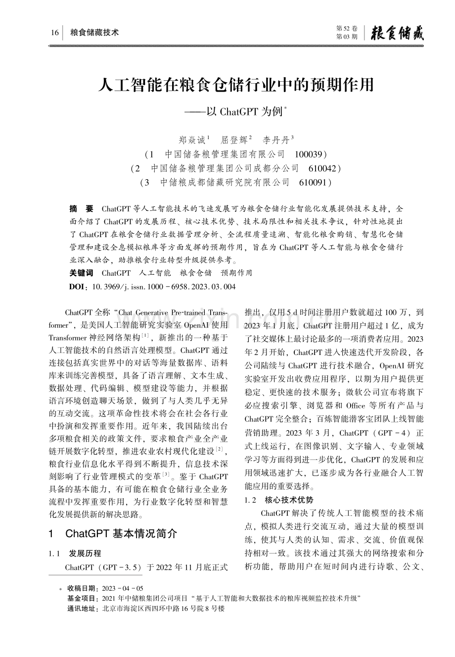 人工智能在粮食仓储行业中的预期作用——以ChatGPT为例.pdf_第1页