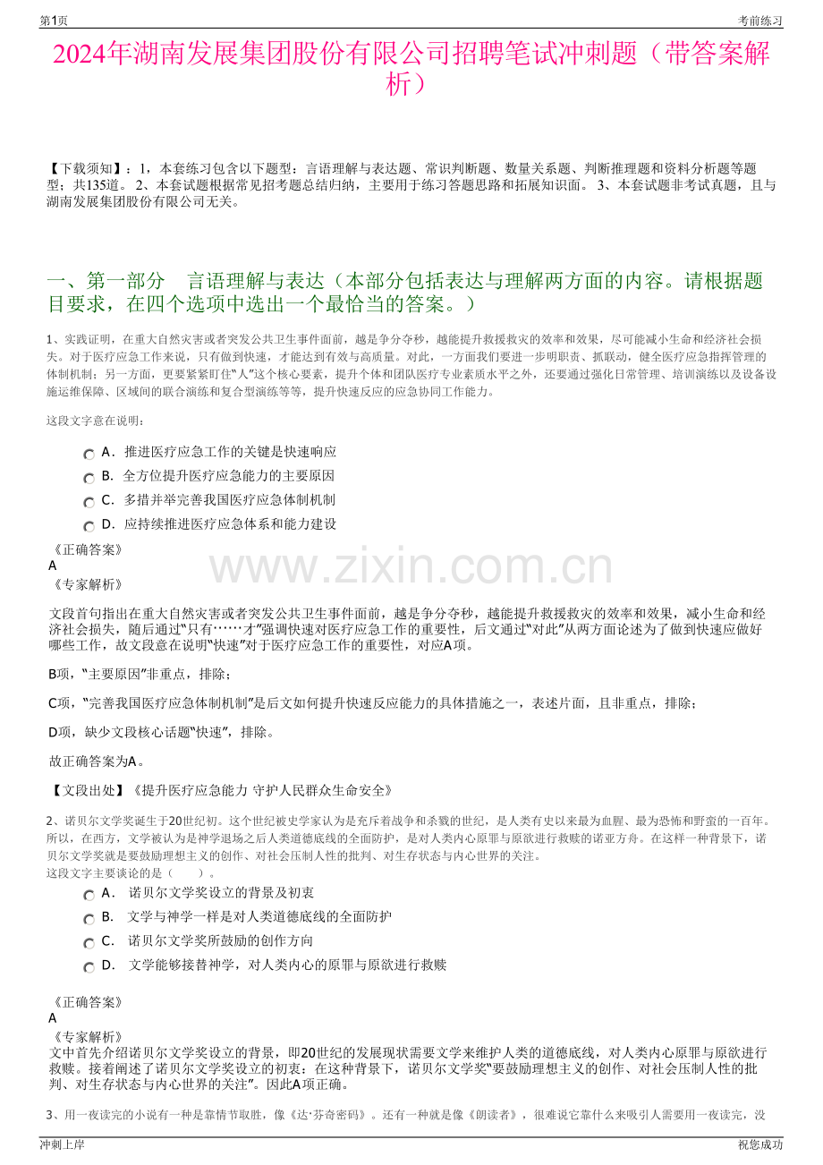 2024年湖南发展集团股份有限公司招聘笔试冲刺题（带答案解析）.pdf_第1页