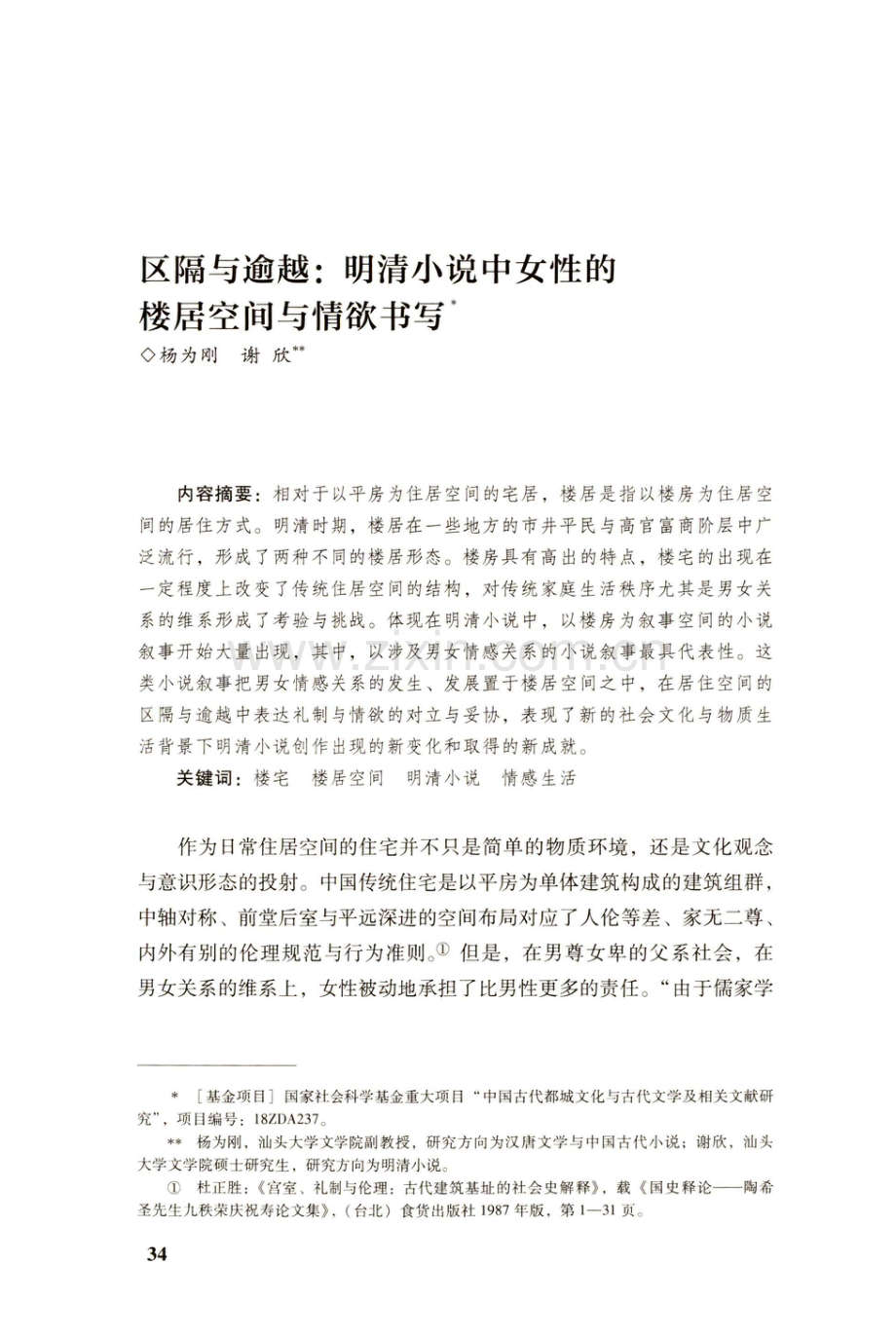 区隔与逾越：明清小说中女性的楼居空间与情欲书写.pdf_第1页