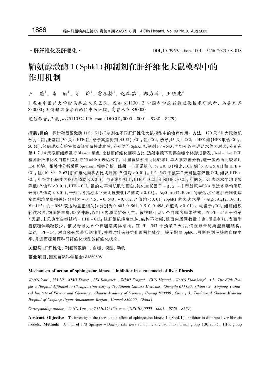 鞘氨醇激酶1（Sphk1）抑制剂在肝纤维化大鼠模型中的作用机制.pdf_第1页