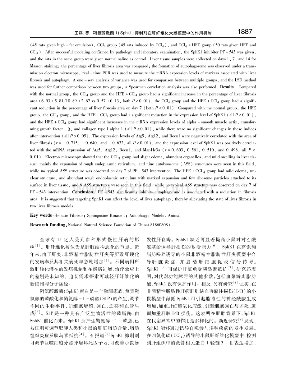 鞘氨醇激酶1（Sphk1）抑制剂在肝纤维化大鼠模型中的作用机制.pdf_第2页