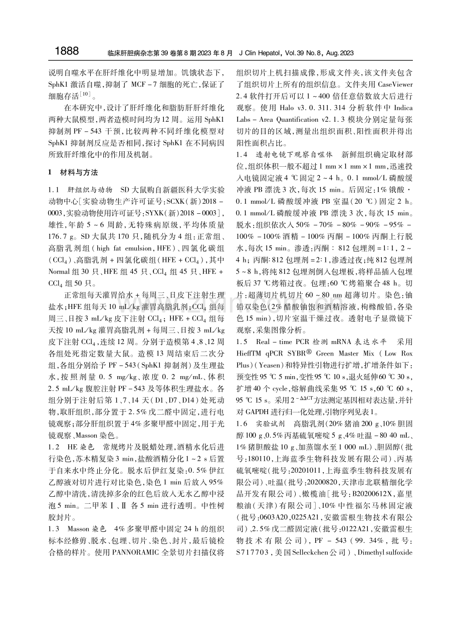 鞘氨醇激酶1（Sphk1）抑制剂在肝纤维化大鼠模型中的作用机制.pdf_第3页