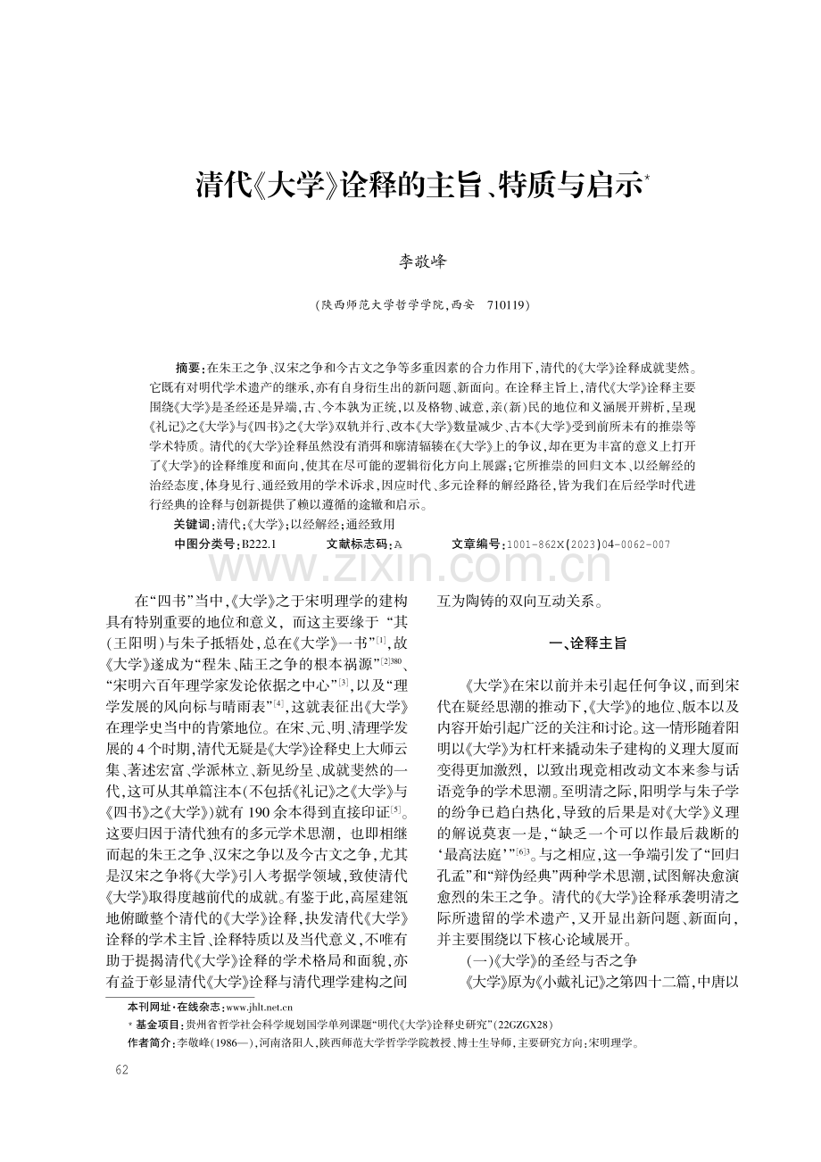 清代《大学》诠释的主旨、特质与启示.pdf_第1页