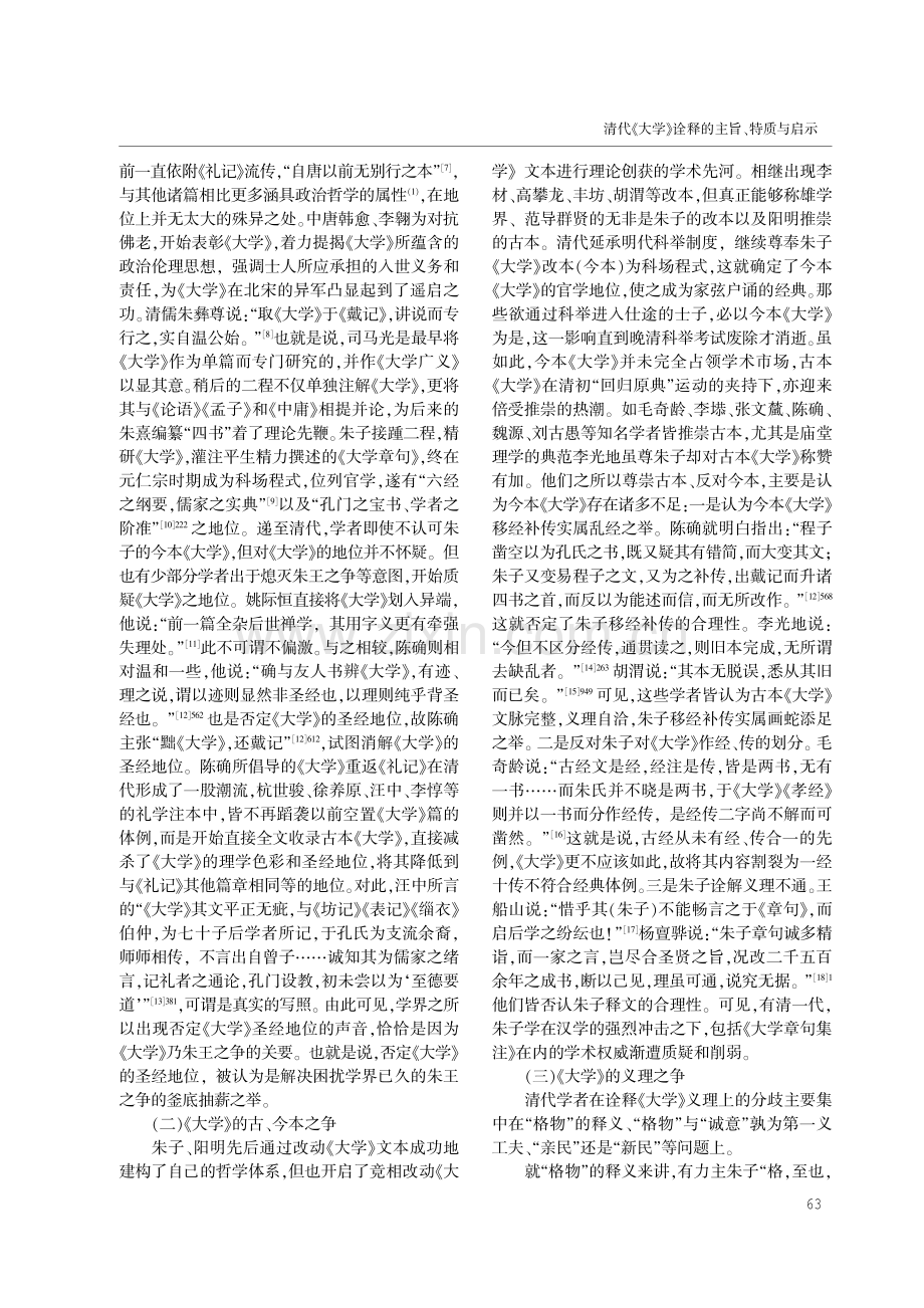 清代《大学》诠释的主旨、特质与启示.pdf_第2页