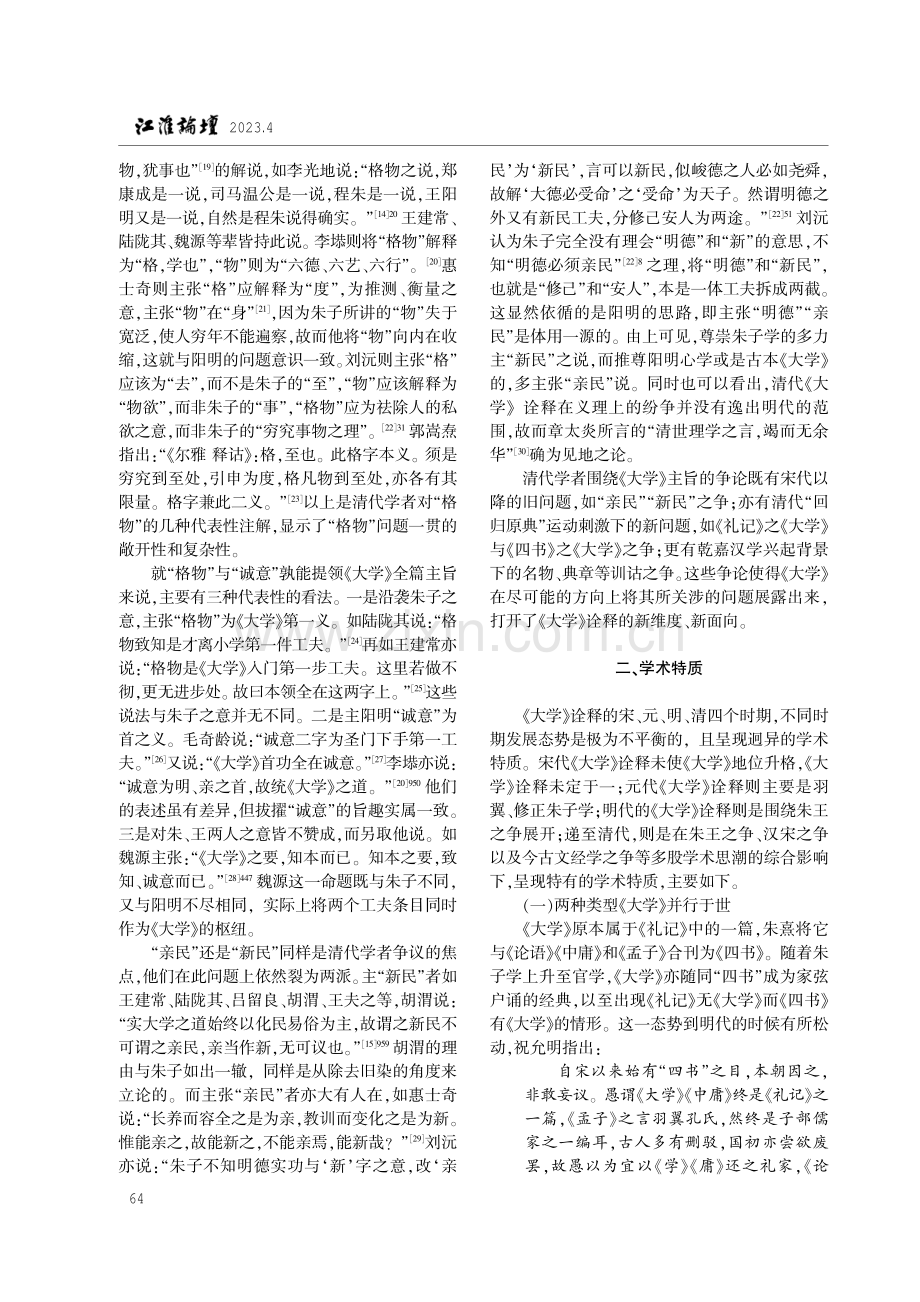 清代《大学》诠释的主旨、特质与启示.pdf_第3页