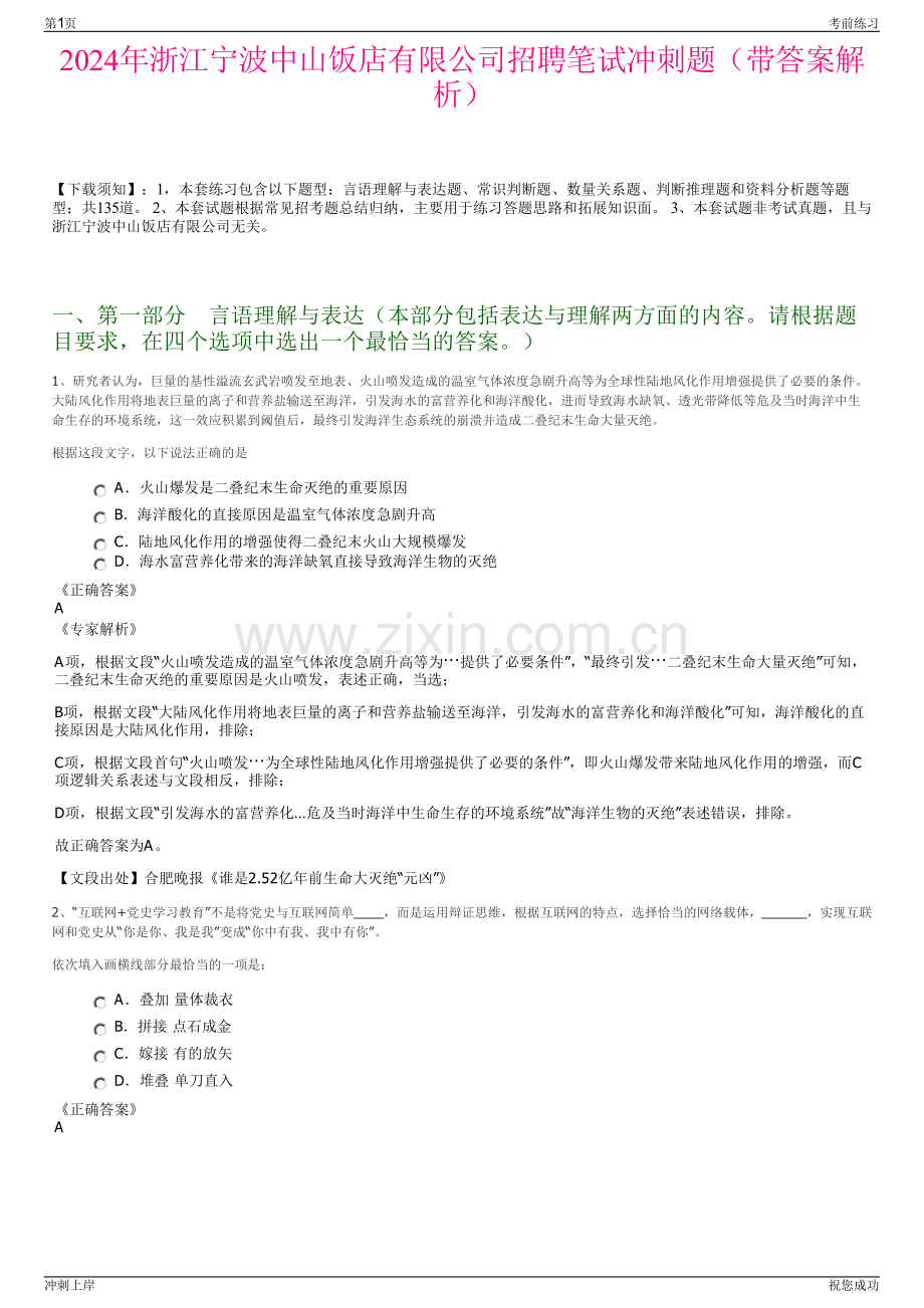 2024年浙江宁波中山饭店有限公司招聘笔试冲刺题（带答案解析）.pdf_第1页