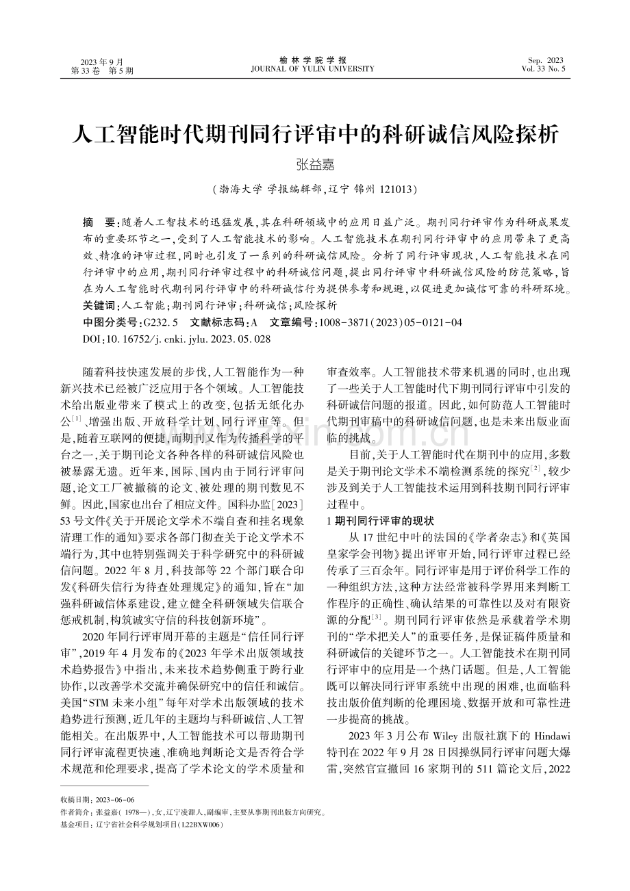 人工智能时代期刊同行评审中的科研诚信风险探析.pdf_第1页