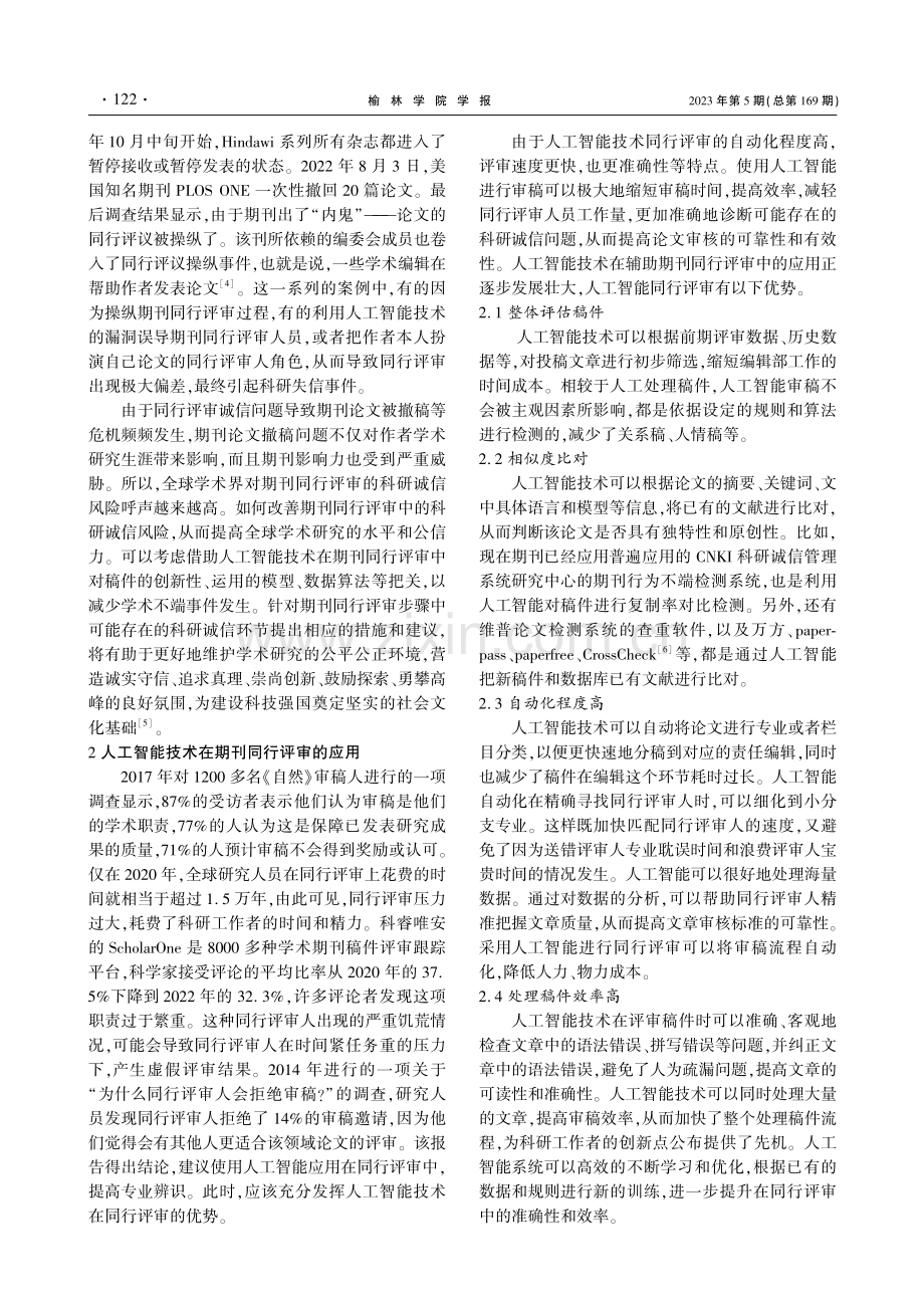 人工智能时代期刊同行评审中的科研诚信风险探析.pdf_第2页