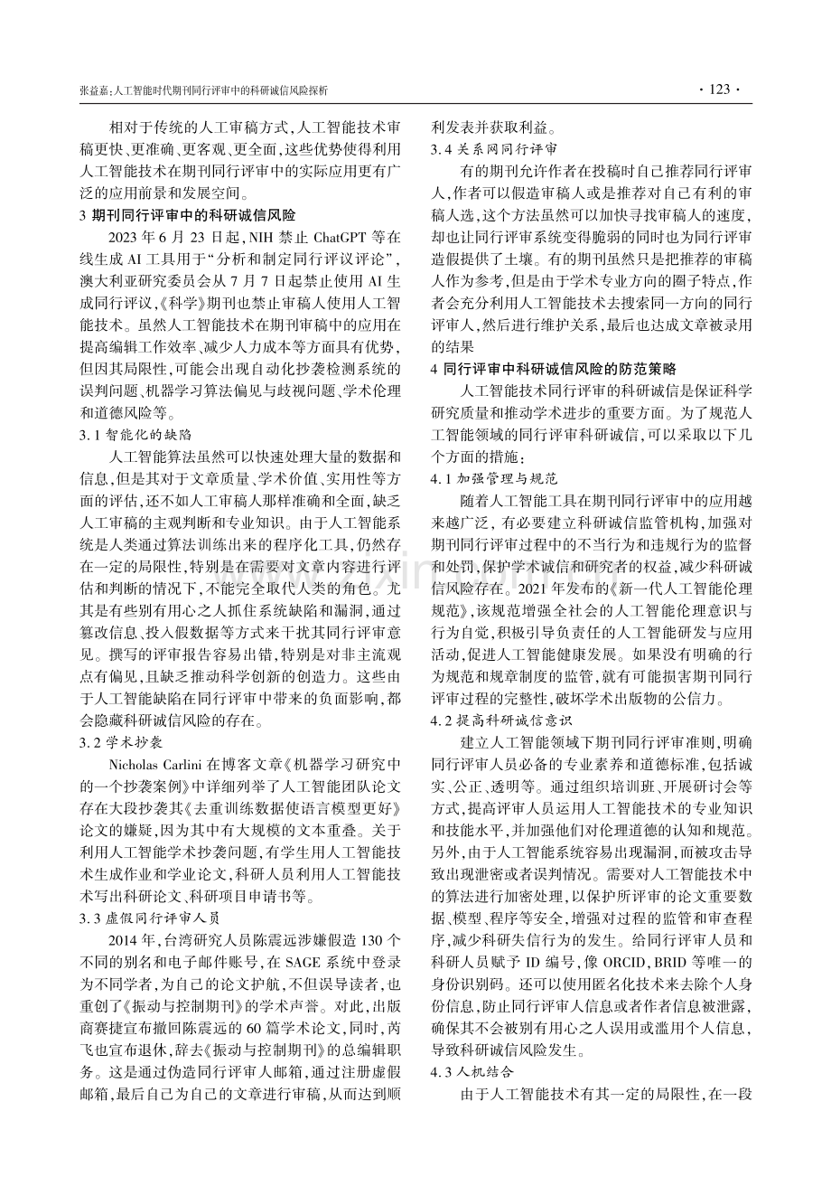 人工智能时代期刊同行评审中的科研诚信风险探析.pdf_第3页