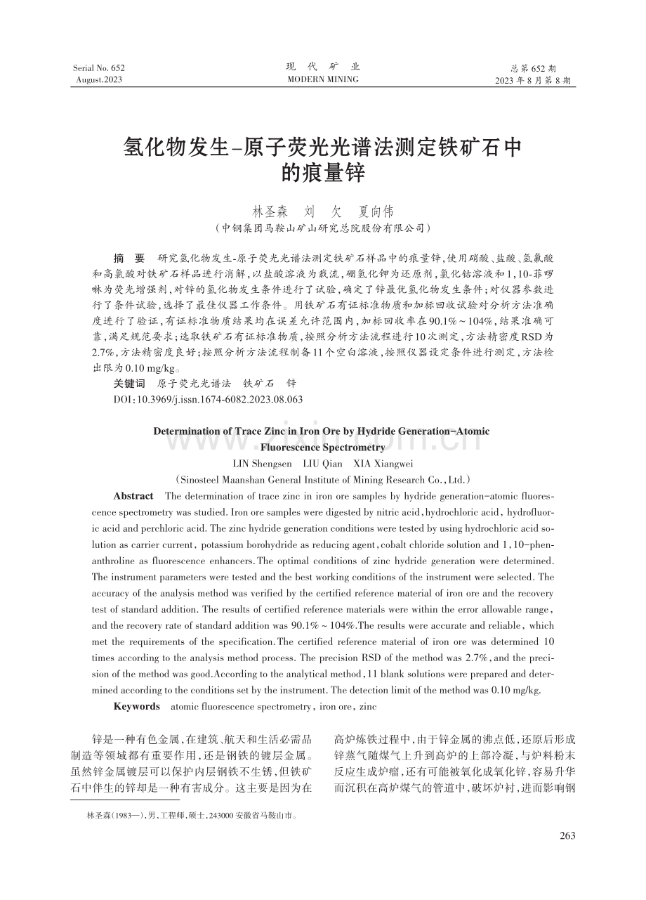 氢化物发生-原子荧光光谱法测定铁矿石中的痕量锌.pdf_第1页