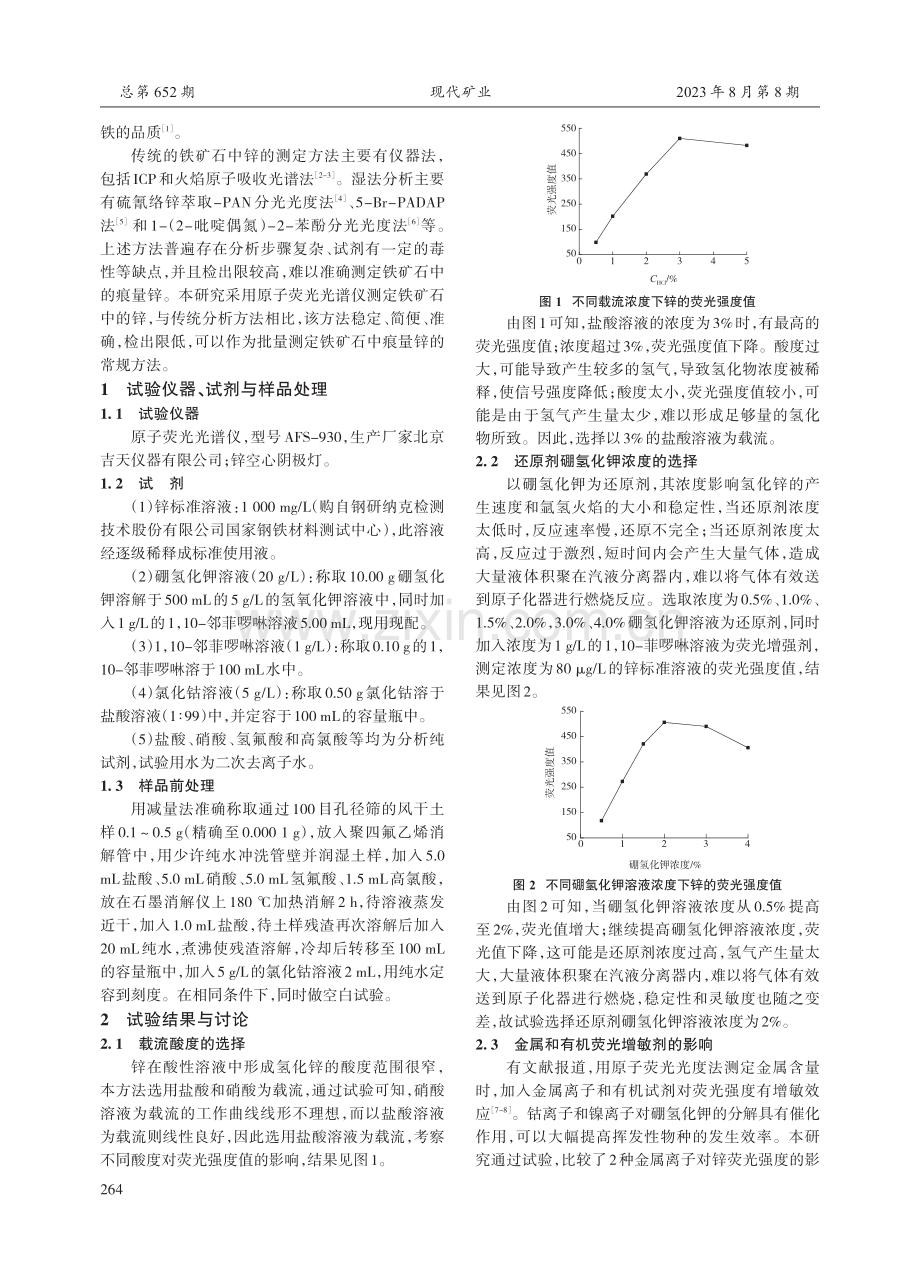 氢化物发生-原子荧光光谱法测定铁矿石中的痕量锌.pdf_第2页