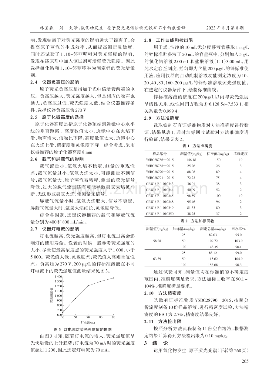 氢化物发生-原子荧光光谱法测定铁矿石中的痕量锌.pdf_第3页