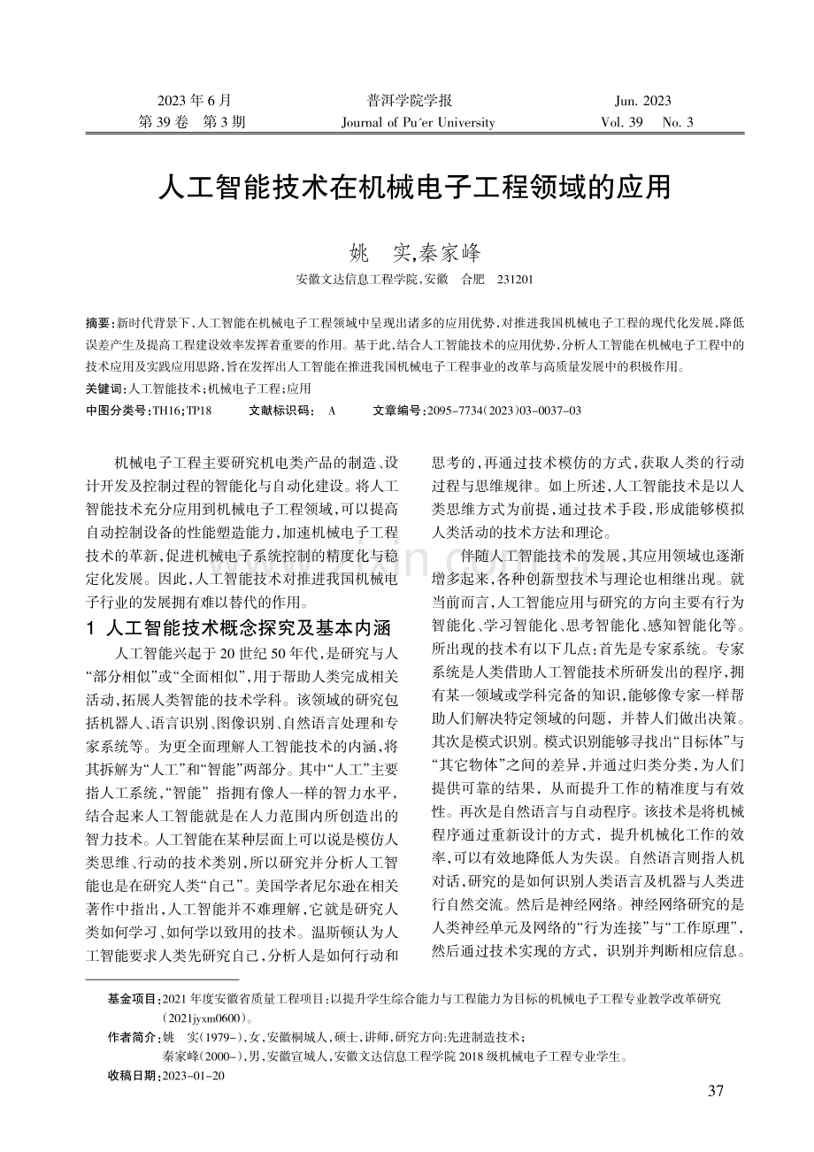 人工智能技术在机械电子工程领域的应用.pdf_第1页