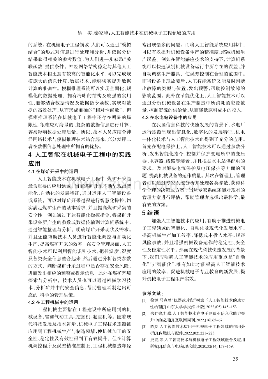 人工智能技术在机械电子工程领域的应用.pdf_第3页