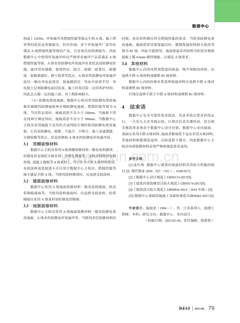 浅析数据中心内装材料燃烧性能等级要求.pdf_第3页