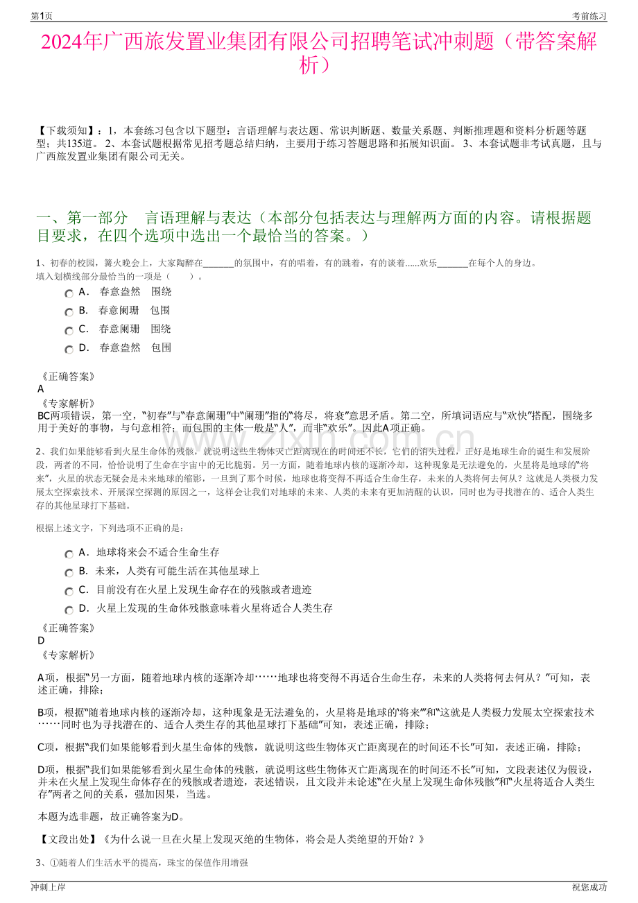 2024年广西旅发置业集团有限公司招聘笔试冲刺题（带答案解析）.pdf_第1页