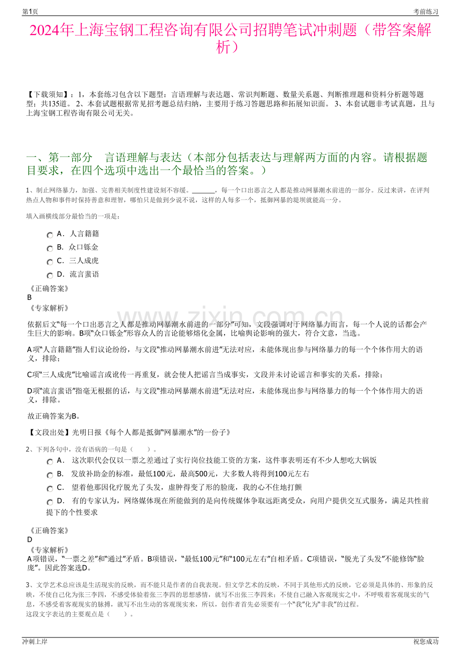 2024年上海宝钢工程咨询有限公司招聘笔试冲刺题（带答案解析）.pdf_第1页