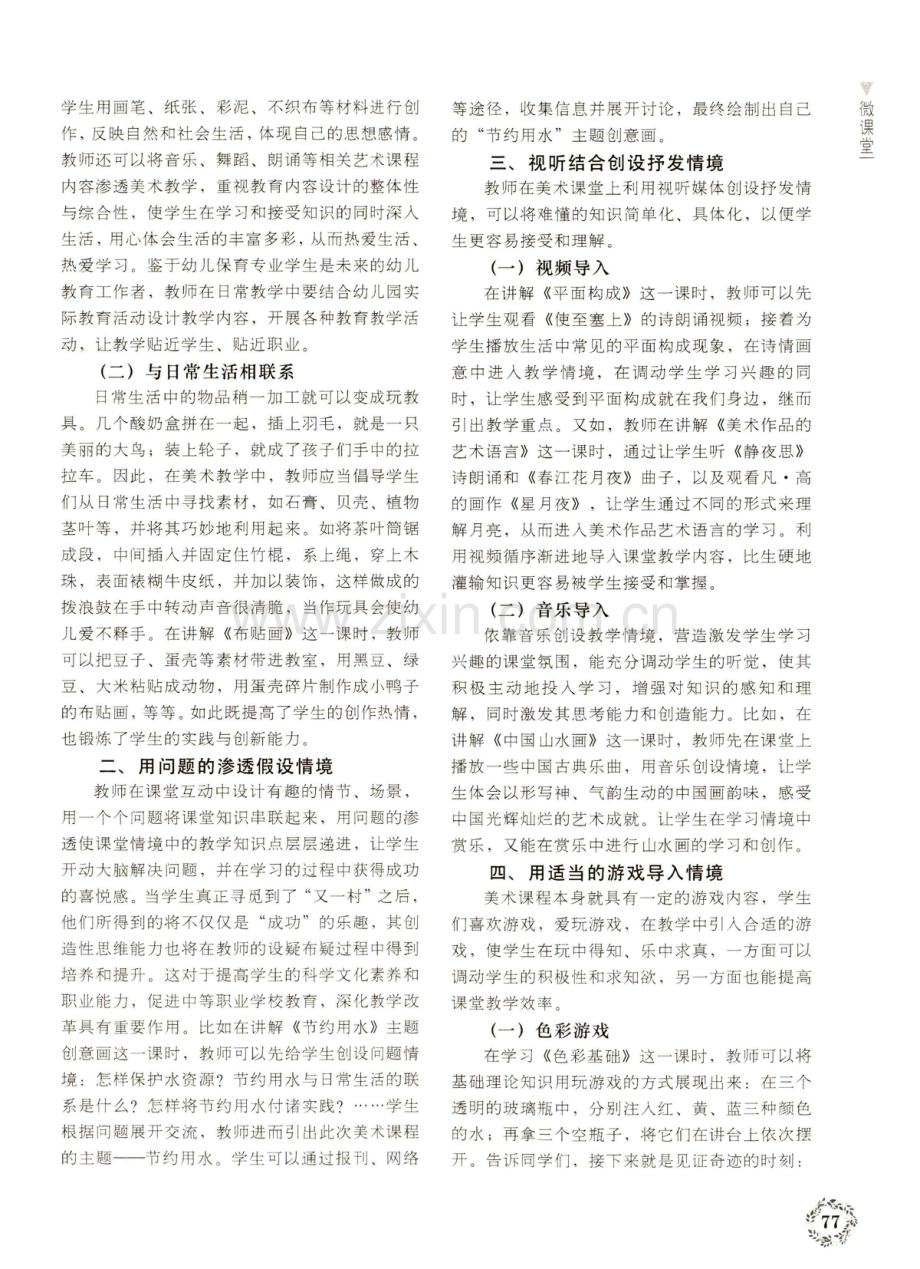 情境教学法在中等职业学校幼儿保育专业美术课堂的应用.pdf_第2页