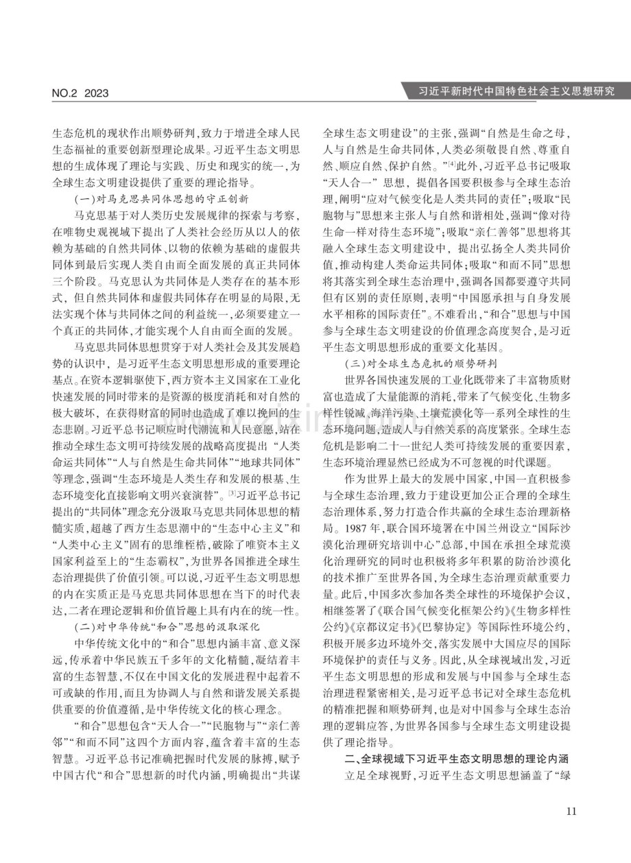 全球视域下习近平生态文明思想的理论阐释及其实践进路.pdf_第2页