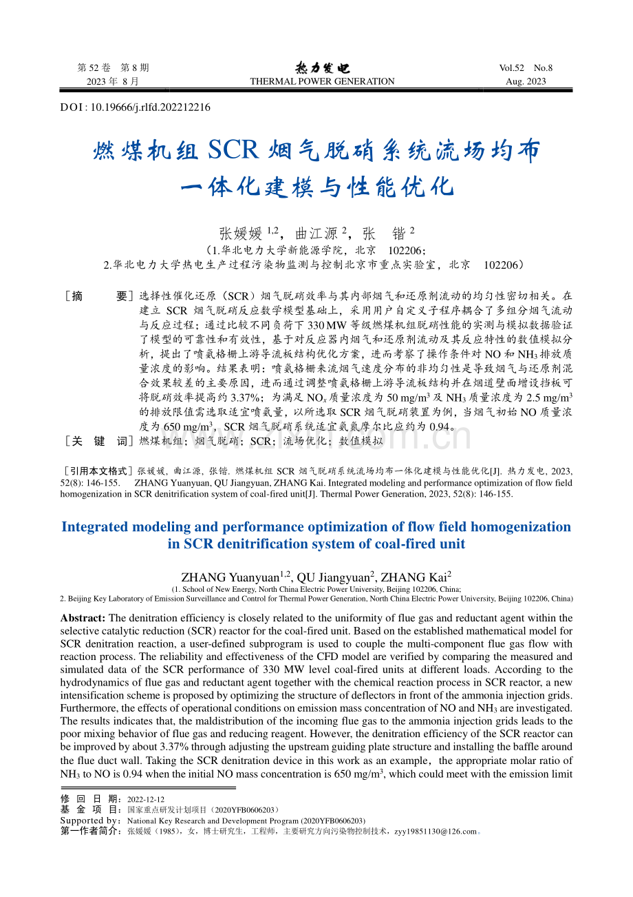 燃煤机组SCR烟气脱硝系统流场均布一体化建模与性能优化.pdf_第1页