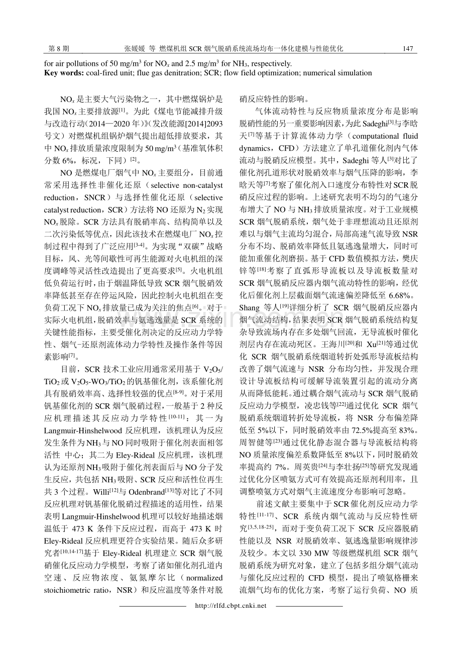 燃煤机组SCR烟气脱硝系统流场均布一体化建模与性能优化.pdf_第2页