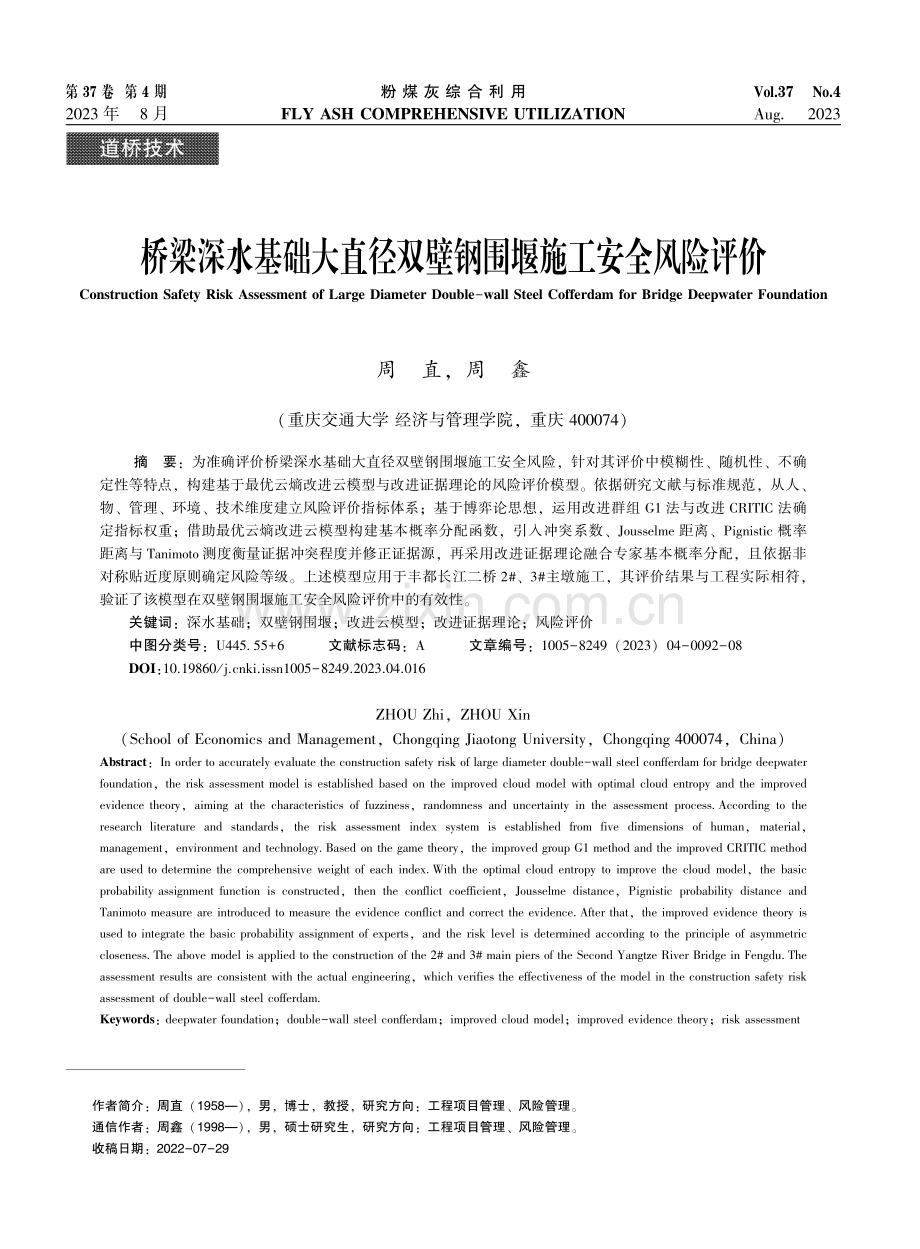 桥梁深水基础大直径双壁钢围堰施工安全风险评价.pdf_第1页