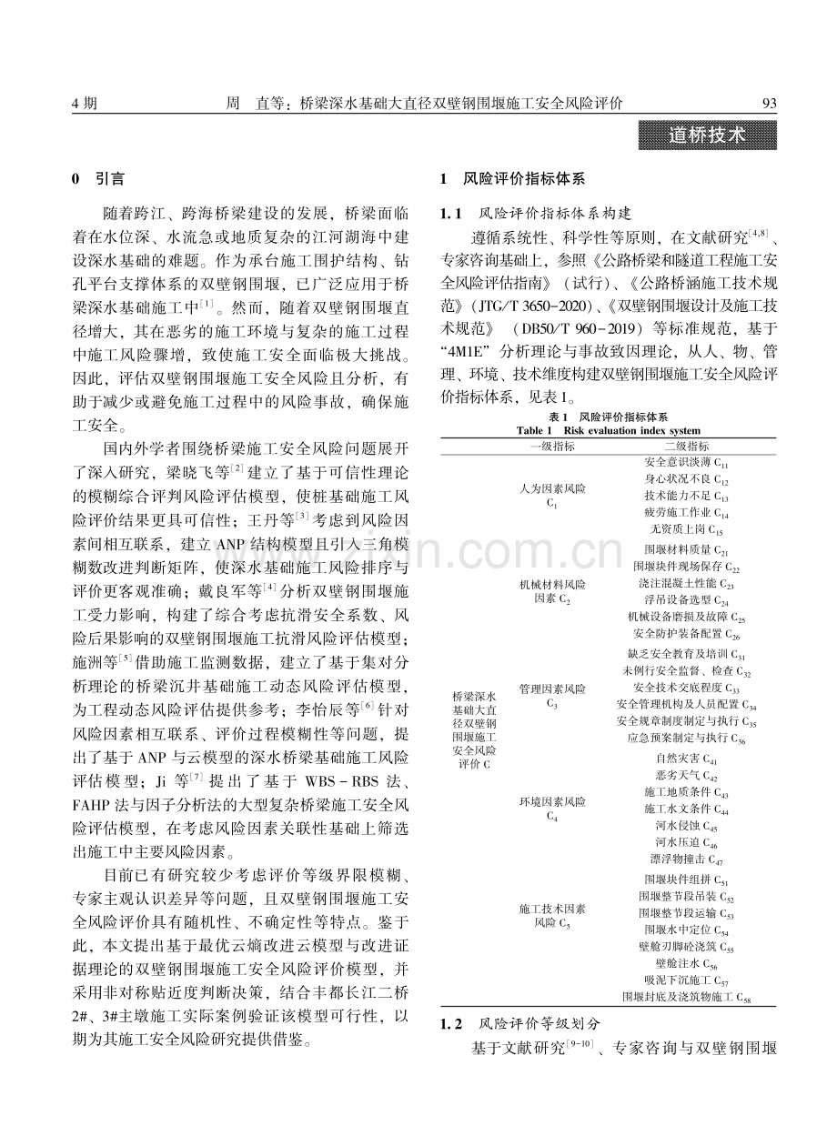 桥梁深水基础大直径双壁钢围堰施工安全风险评价.pdf_第2页