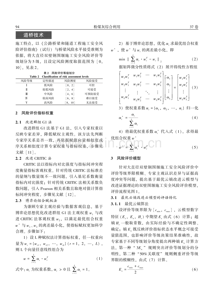 桥梁深水基础大直径双壁钢围堰施工安全风险评价.pdf_第3页