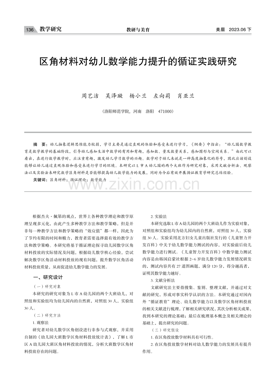 区角材料对幼儿数学能力提升的循证实践研究.pdf_第1页