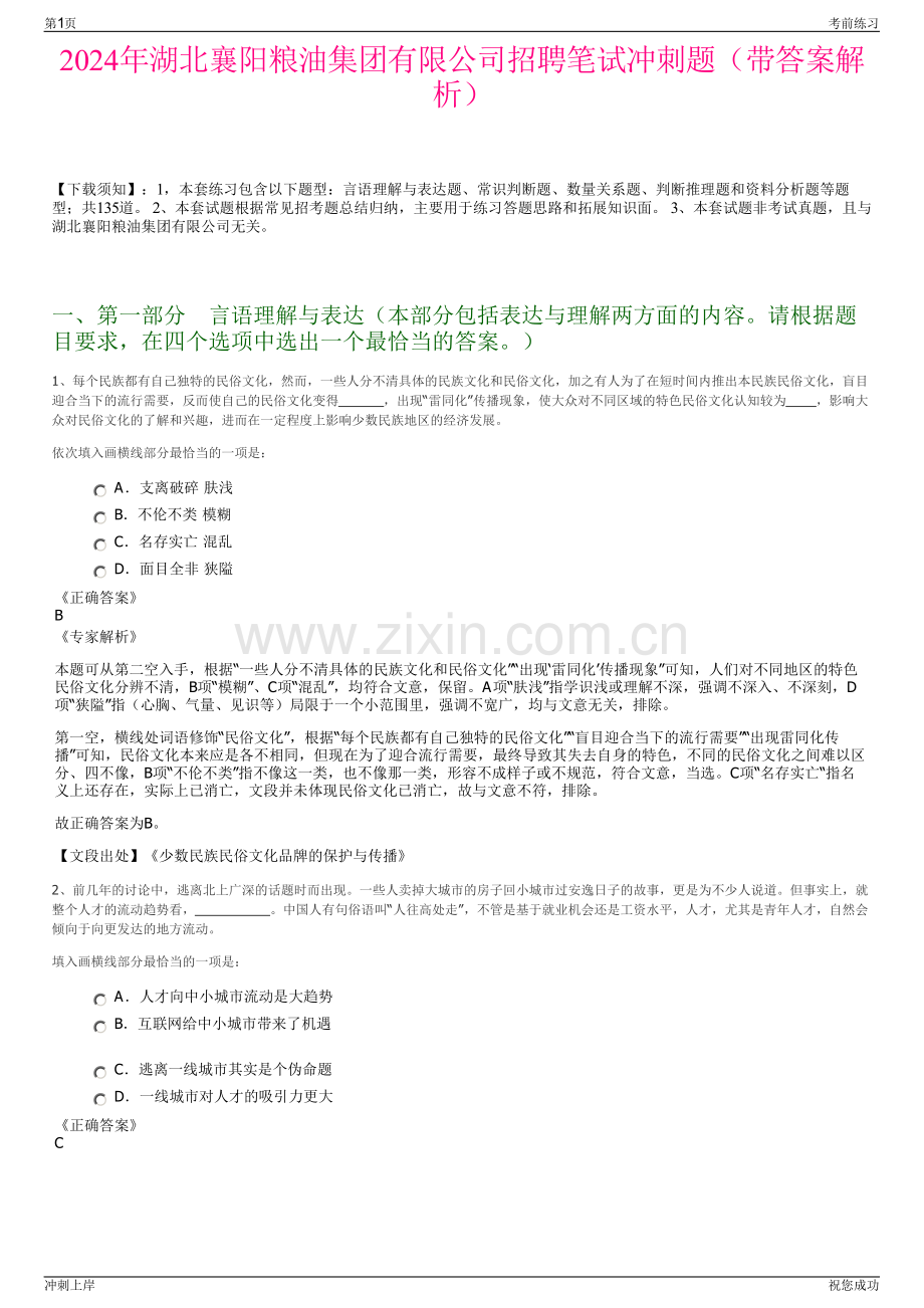 2024年湖北襄阳粮油集团有限公司招聘笔试冲刺题（带答案解析）.pdf_第1页