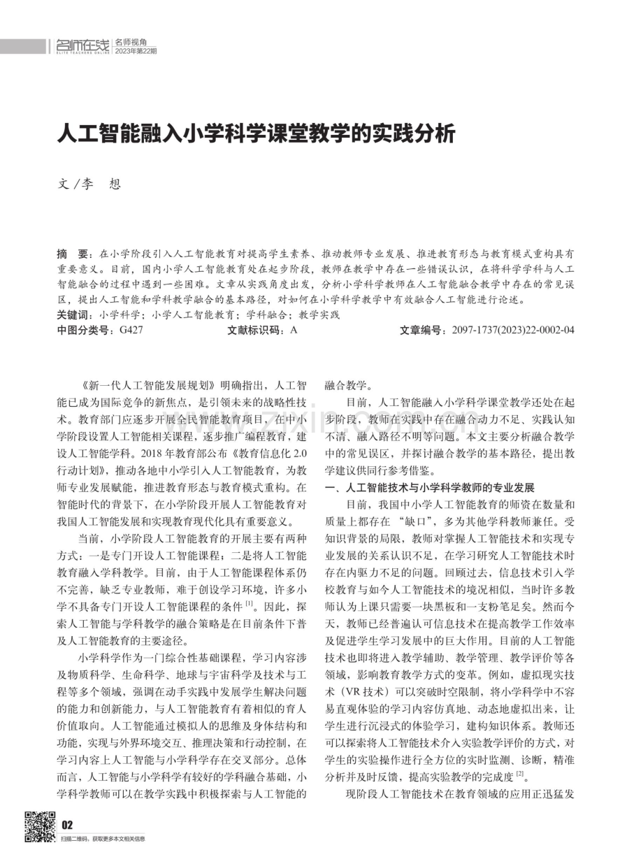 人工智能融入小学科学课堂教学的实践分析.pdf_第1页