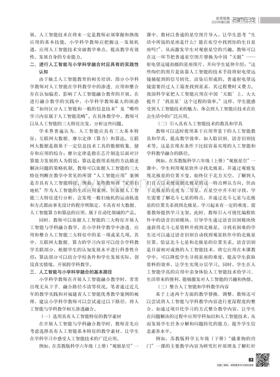 人工智能融入小学科学课堂教学的实践分析.pdf_第2页