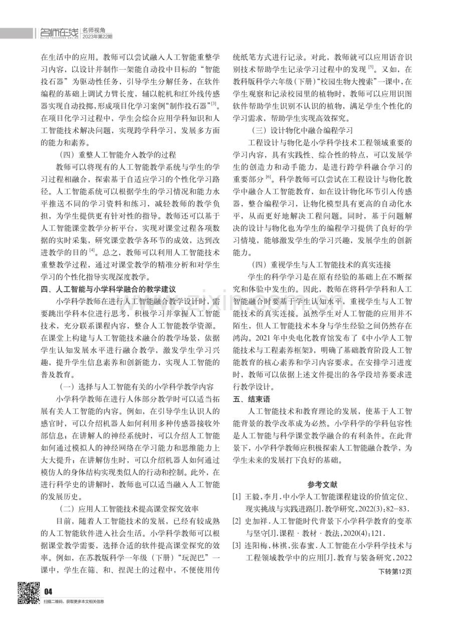 人工智能融入小学科学课堂教学的实践分析.pdf_第3页