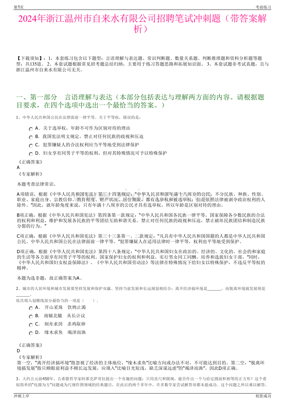 2024年浙江温州市自来水有限公司招聘笔试冲刺题（带答案解析）.pdf_第1页