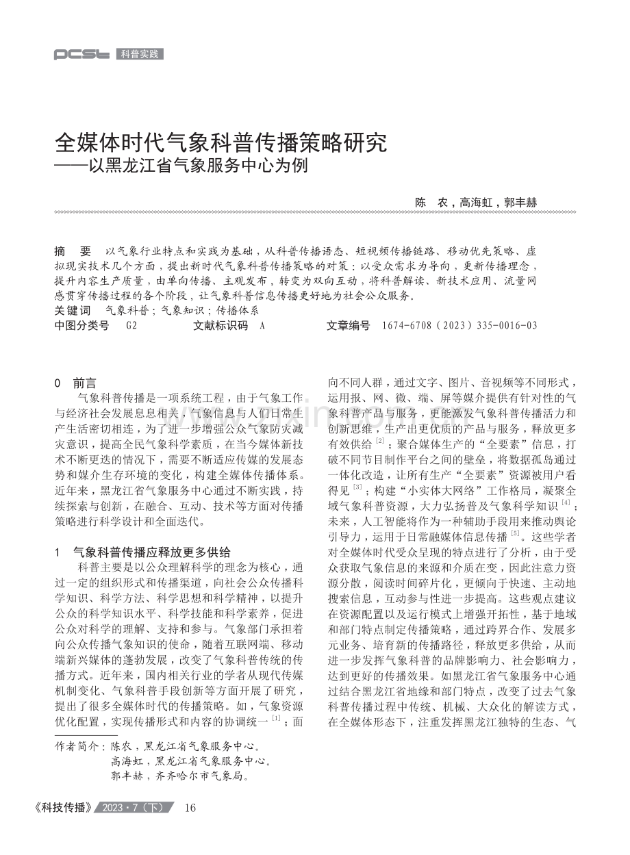 全媒体时代气象科普传播策略研究——以黑龙江省气象服务中心为例.pdf_第1页