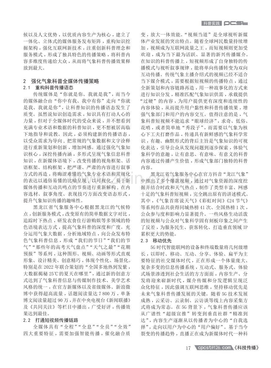 全媒体时代气象科普传播策略研究——以黑龙江省气象服务中心为例.pdf_第2页