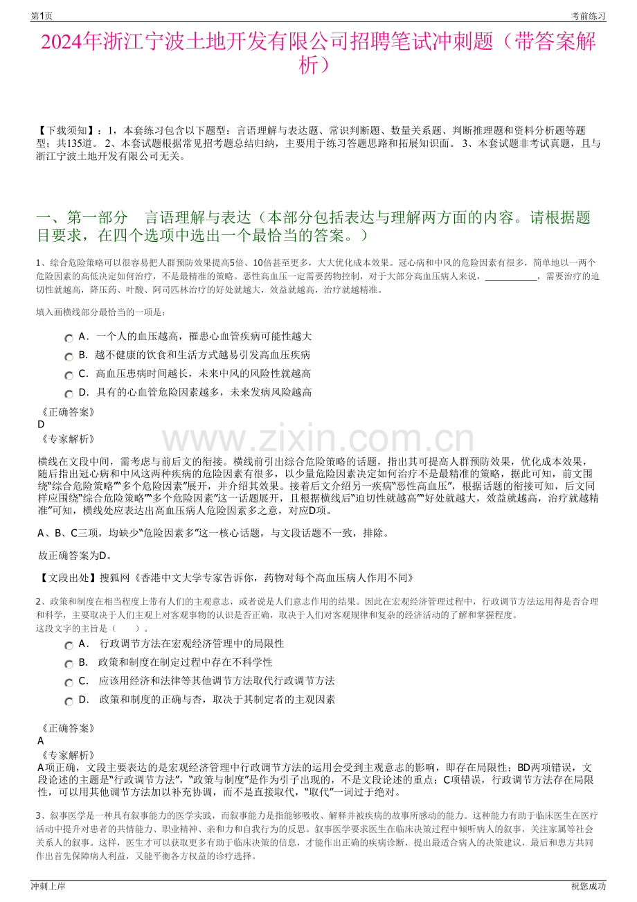 2024年浙江宁波土地开发有限公司招聘笔试冲刺题（带答案解析）.pdf_第1页