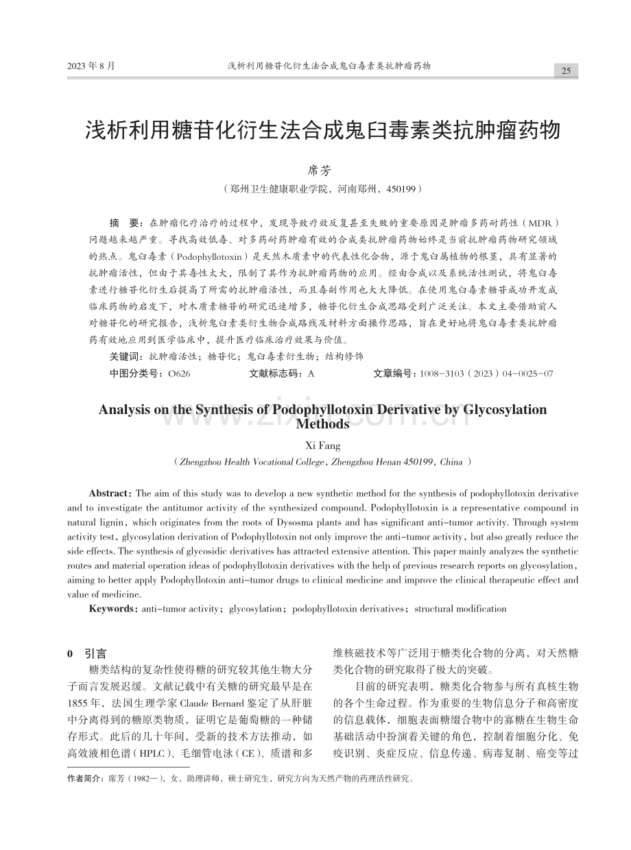 浅析利用糖苷化衍生法合成鬼臼毒素类抗肿瘤药物.pdf_第1页