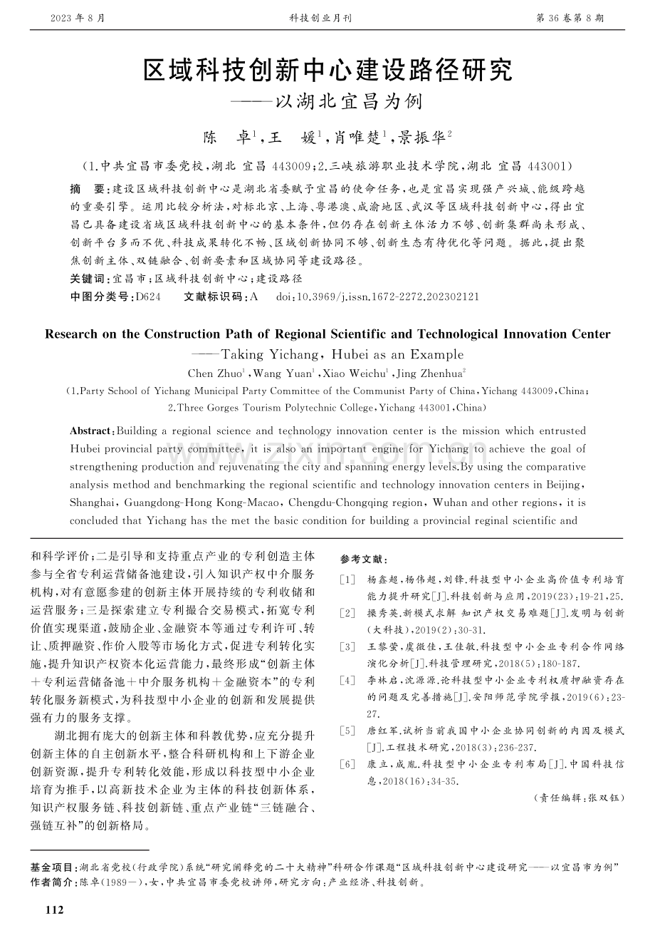 区域科技创新中心建设路径研究——以湖北宜昌为例.pdf_第1页