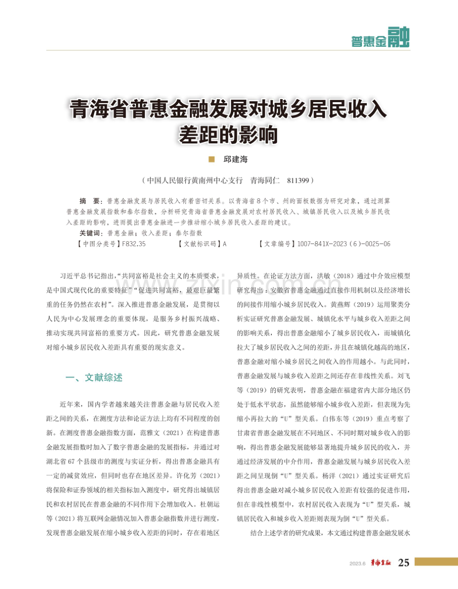 青海省普惠金融发展对城乡居民收入差距的影响.pdf_第1页