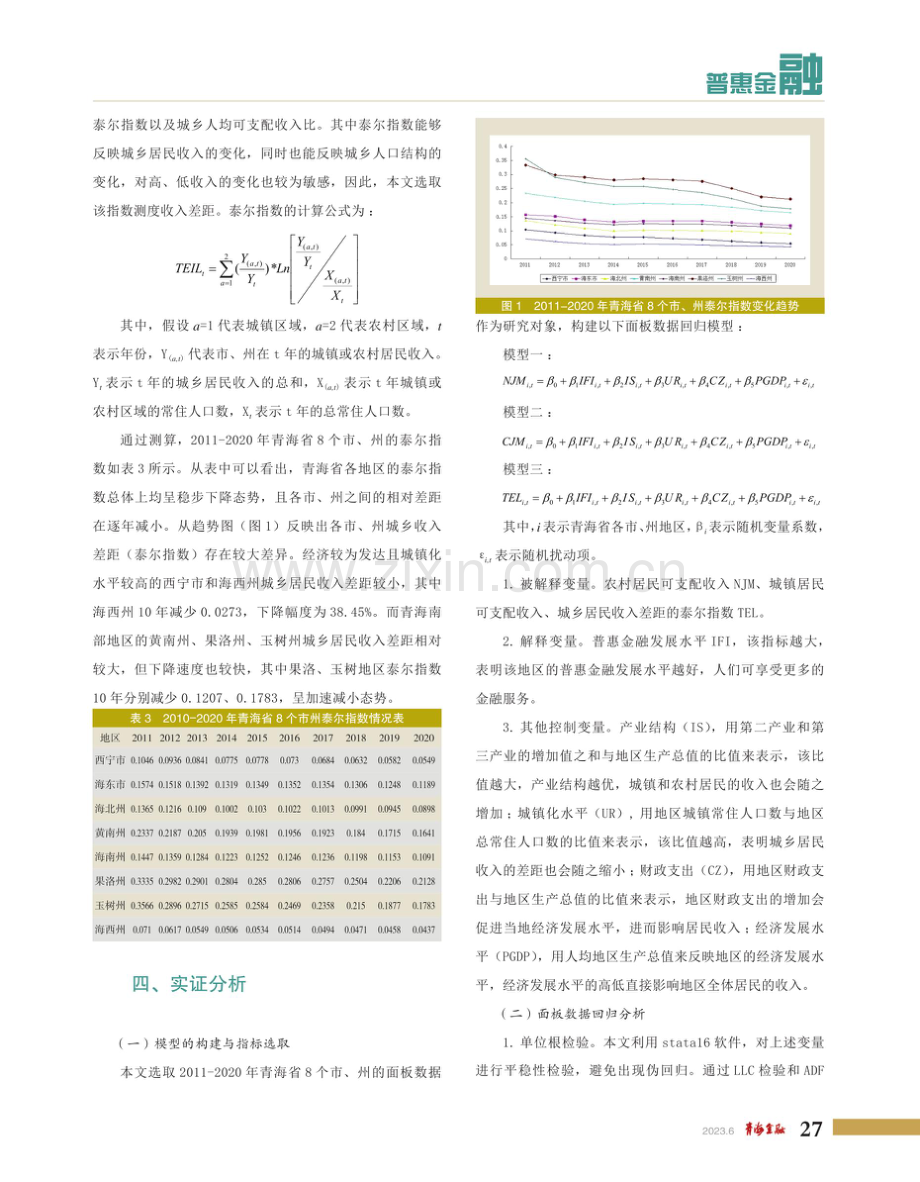 青海省普惠金融发展对城乡居民收入差距的影响.pdf_第3页