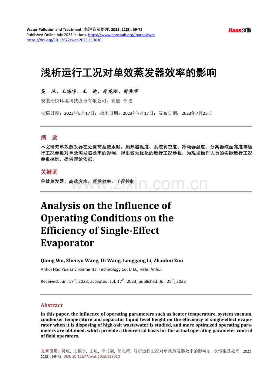 浅析运行工况对单效蒸发器效率的影响.pdf_第1页