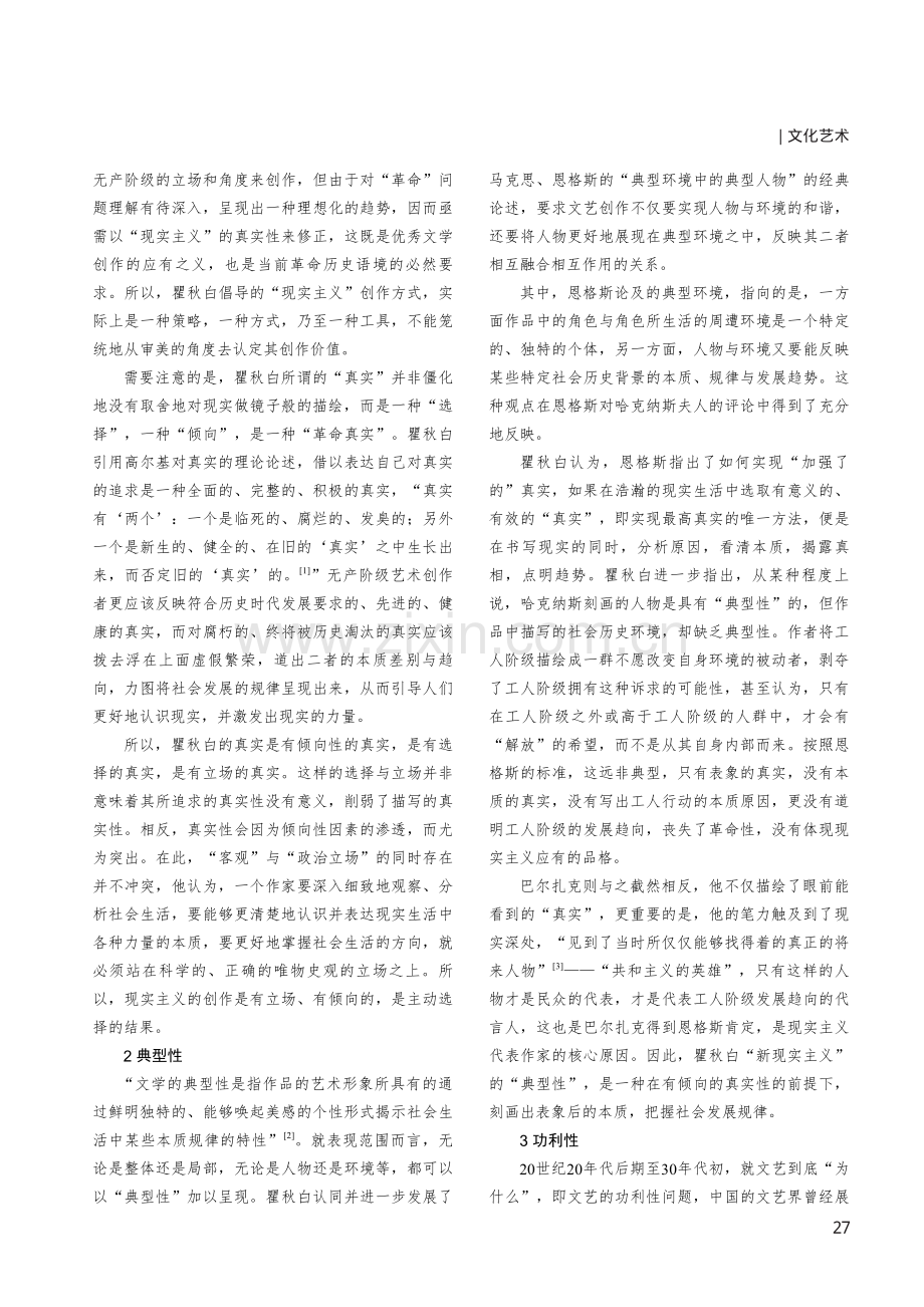 瞿秋白新现实主义文艺思想探析.pdf_第2页