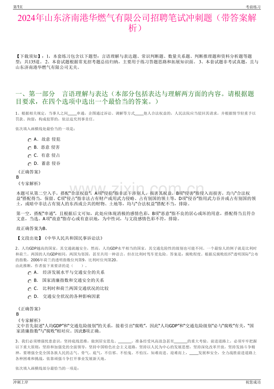 2024年山东济南港华燃气有限公司招聘笔试冲刺题（带答案解析）.pdf_第1页